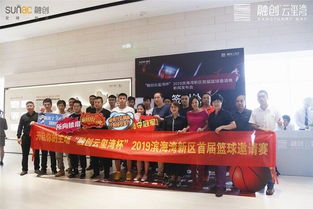 融創(chuàng)云璽灣杯 2019濱海灣新區(qū)首屆籃球邀請賽發(fā)布會隆重舉行